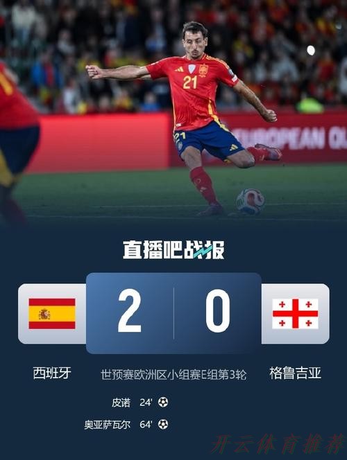开云官方网站：世预赛-奥亚萨瓦尔2射1传 西班牙4-0格鲁吉亚