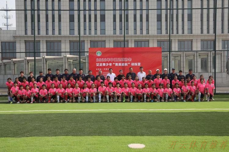 开云体育平台：2022年中国足球协会女足青少年“菁英启航”训练营（北京站）开营