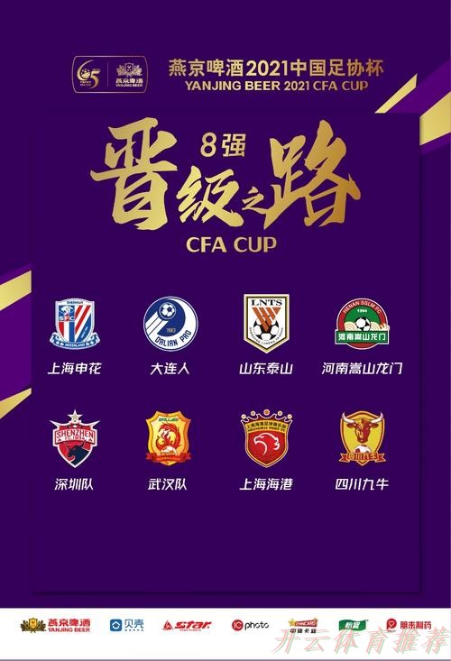 开云体育官方：燕京啤酒2021中国足协杯圆满落幕
