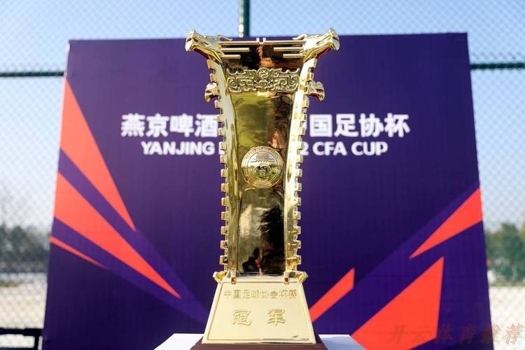 开云体育官方：燕京啤酒2021中国足协杯圆满落幕